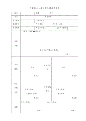 西南林业大学研究生请假申请表.docx