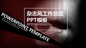 杂志风工作总结终汇报ppt模板.pptx