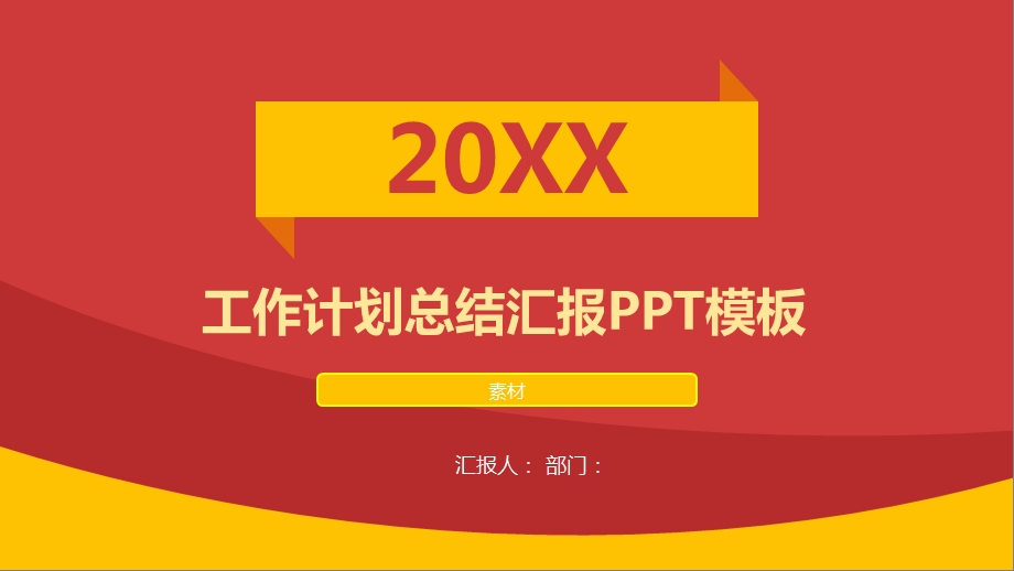 喜庆红色风格工作计划总结汇报PPT模板.pptx_第1页