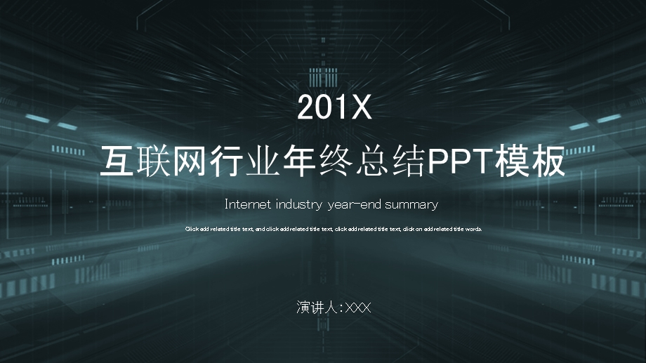 科技风互联网行业终总结PPT模板 .pptx_第1页