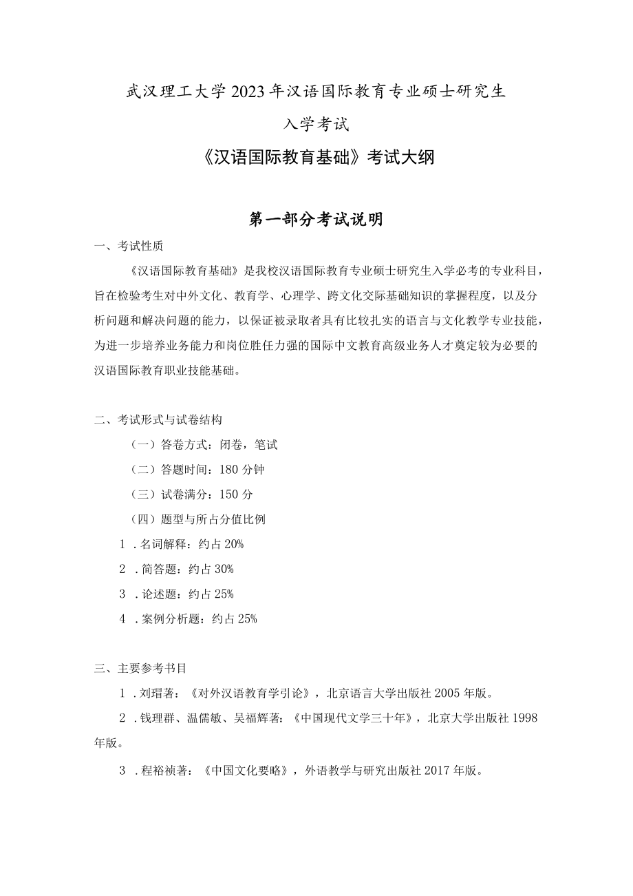 武汉理工大学2023年汉语国际教育专业硕士研究生入学考试《汉语国际教育基础》考试大纲.docx_第1页