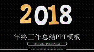 201X黑色经典大气工作总结ppt模板.pptx