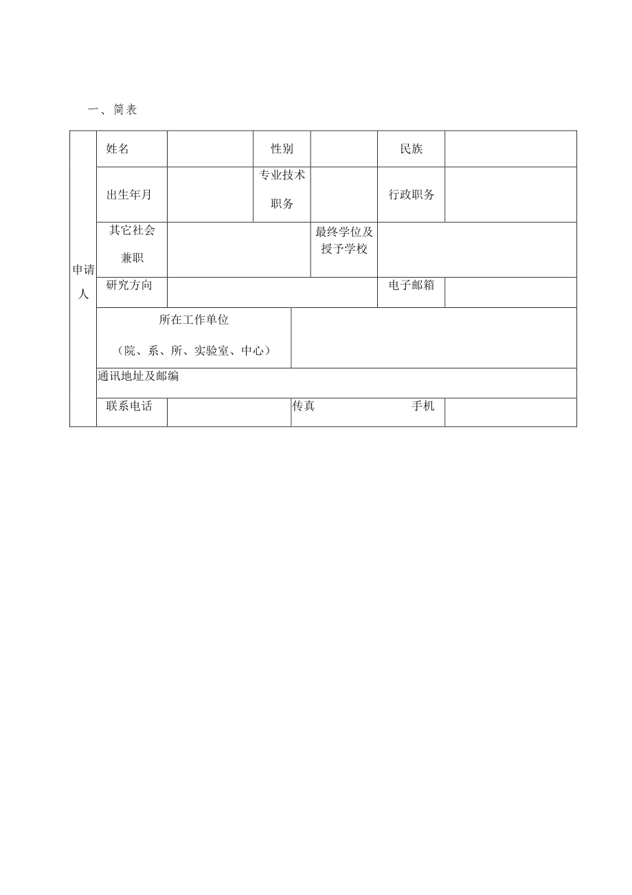 高等学校中青年拔尖创新人才支持计划申请书.docx_第3页