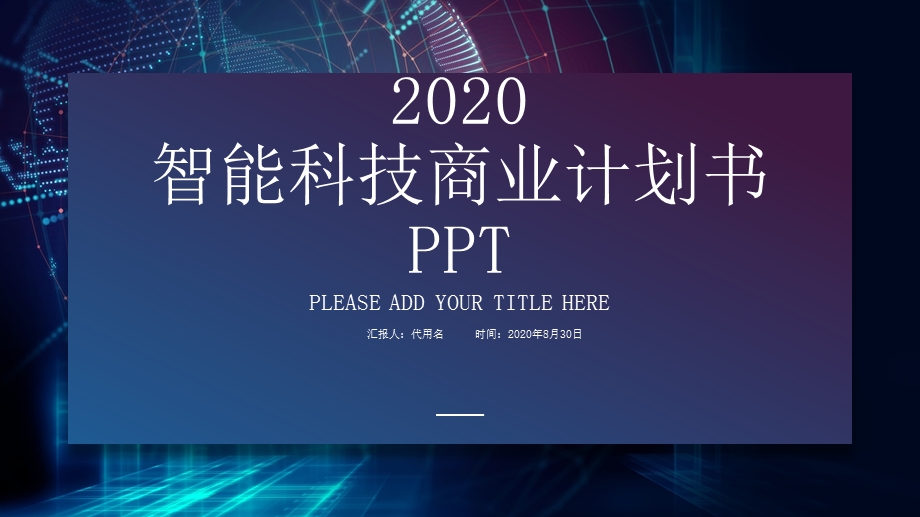 智能科技商业计划书互联网PPT模板2.pptx_第1页