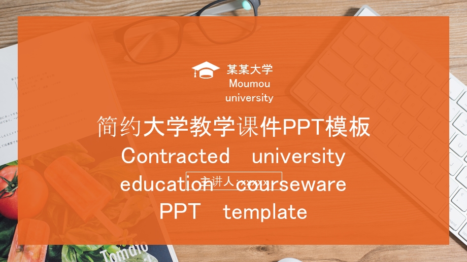 橙色简约大学说课教育课件ppt模板.pptx_第1页