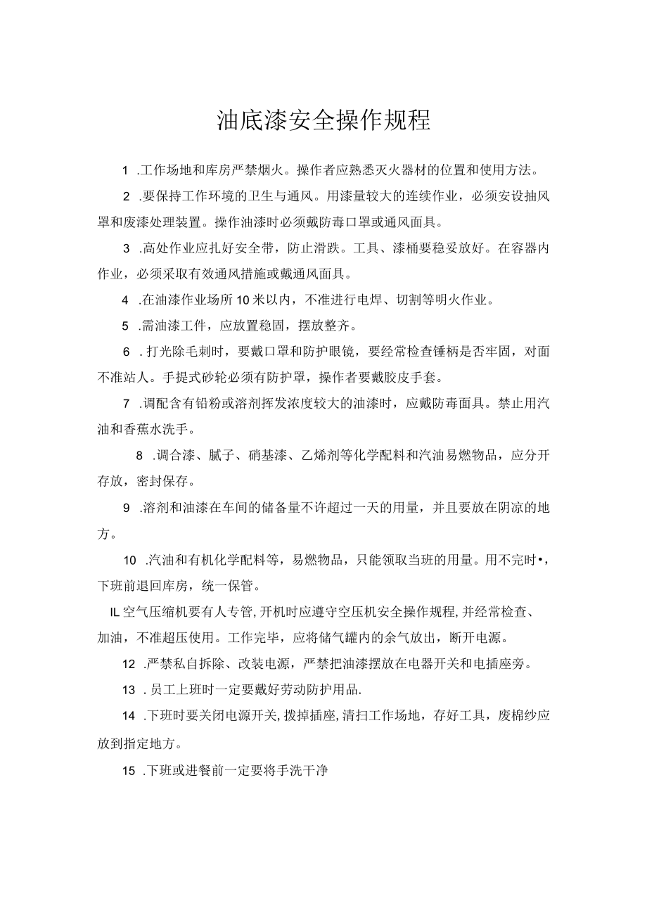 油底漆安全操作规程.docx_第1页