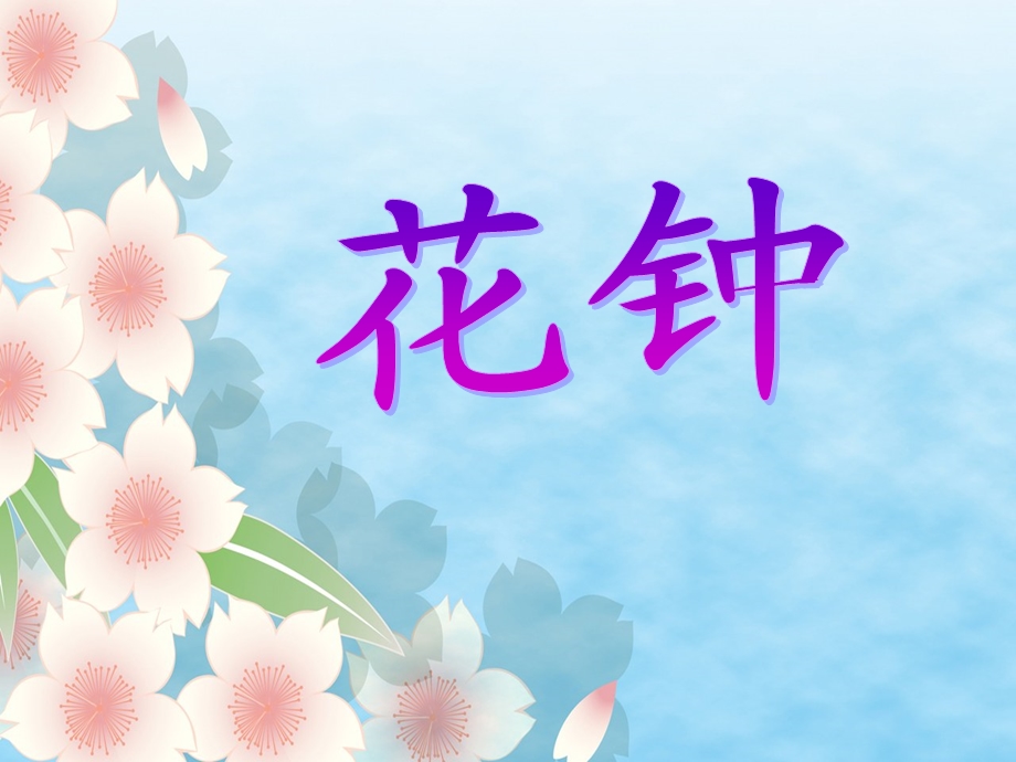 三年级《花钟》课件.ppt_第1页