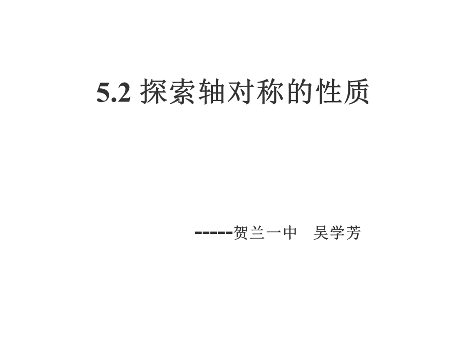 探索轴对称的性质课件（吴）.ppt_第1页