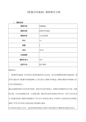 《影像空间基础》课程教学大纲.docx