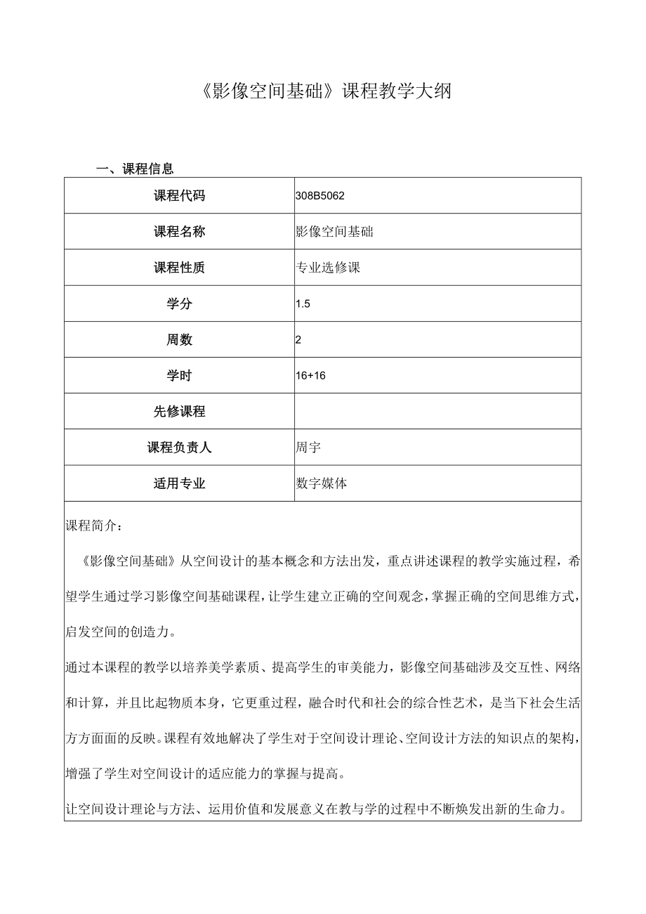 《影像空间基础》课程教学大纲.docx_第1页