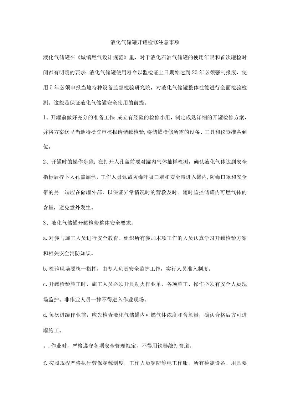 液化气储罐开罐检修注意事项.docx_第1页