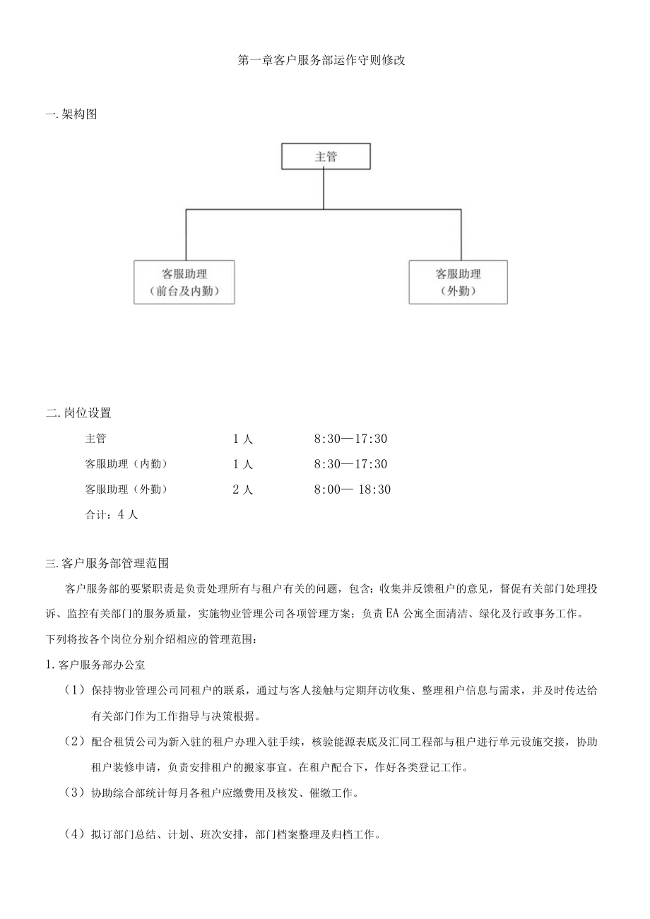 客户服务部运作守则修改.docx_第1页