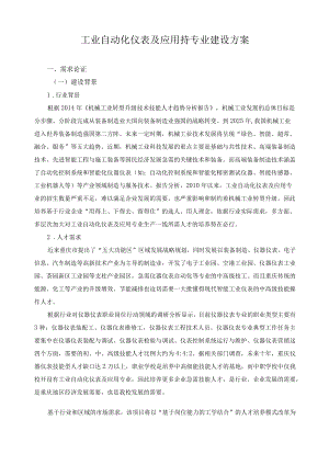 工业自动化仪表及应用持专业建设方案.docx