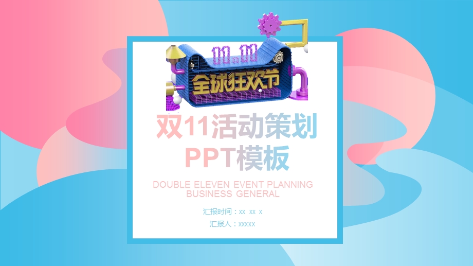 渐变双11活动策划PPT模板.pptx_第1页