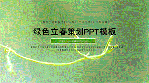 绿色清新立策划PPT模板.pptx