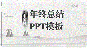 中国风终总结PPT模板 10.pptx