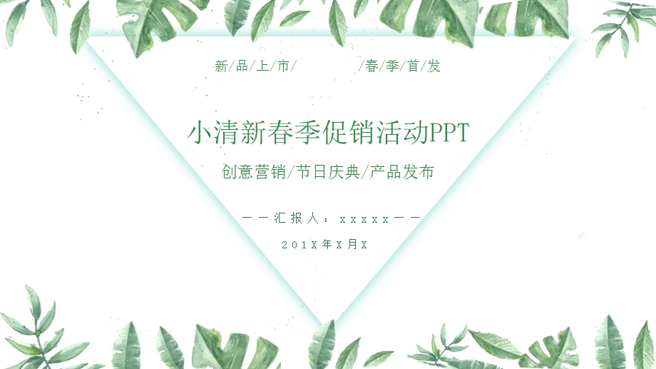 小清新创意绿色季促销活动策划PPT模板.pptx_第1页