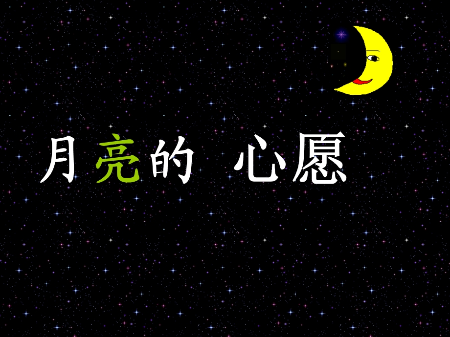 月亮的心愿第一课时.ppt_第1页