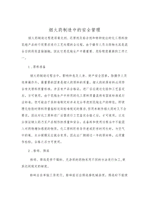 烟火药制造中的安全管理.docx