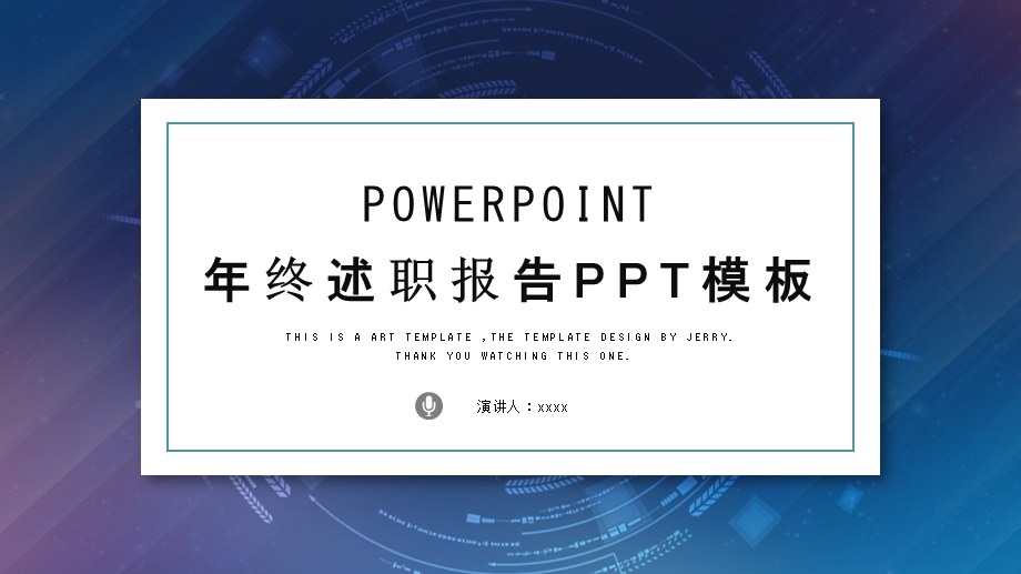 简约时尚终述职报告PPT模板 (16).pptx_第1页