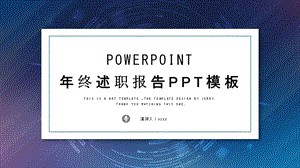 简约时尚终述职报告PPT模板 (16).pptx