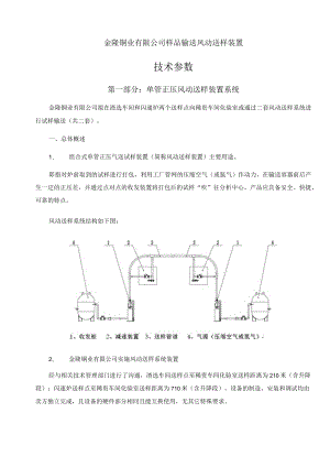 金隆铜业有限公司样品输送风动送样装置技术参数第一部分单管正压风动送样装置系统.docx