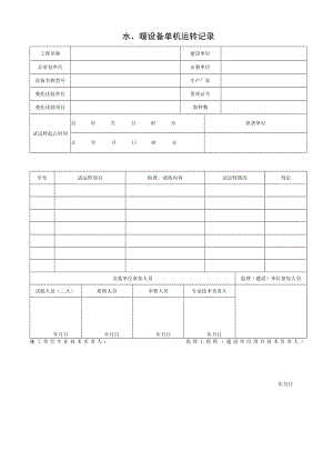 水、暖设备单机运转记录.docx