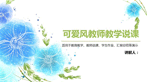 可爱风教师教学说课PPT模板.pptx