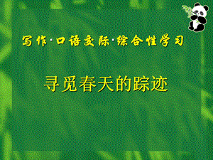 寻觅春天的足迹 (2).ppt