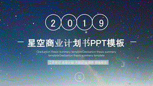 星空商业计划书PPT模板 .pptx