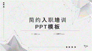 简约入职培训PPT模板1.pptx