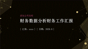 财务数据分析财务工作汇报PPT模板.pptx