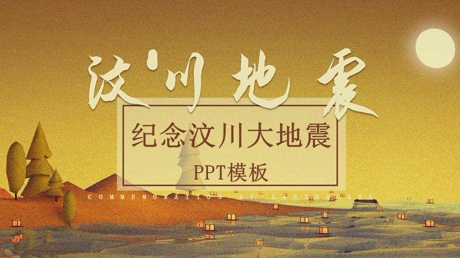 创意纪念汶川大地震PPT模板.pptx_第1页