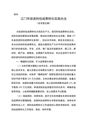 江门市促进科技成果转化实施办法（征求意见稿）.docx