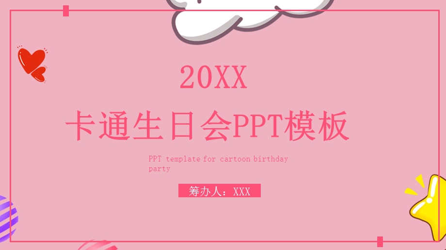 原创生日会活动策划通用PPT模板 1.pptx_第1页