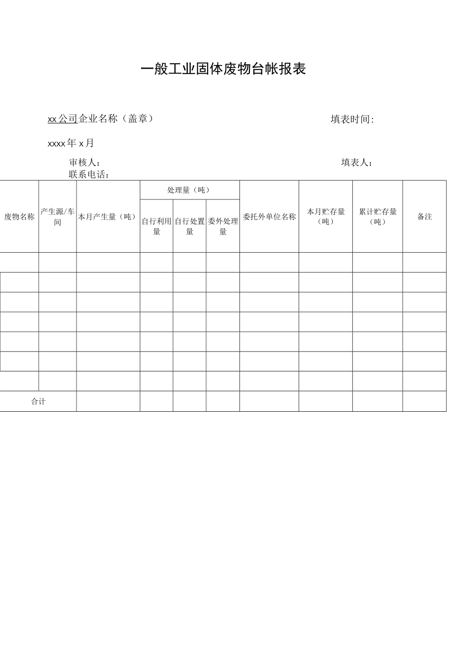 一般工业固体废物台帐报表.docx_第1页