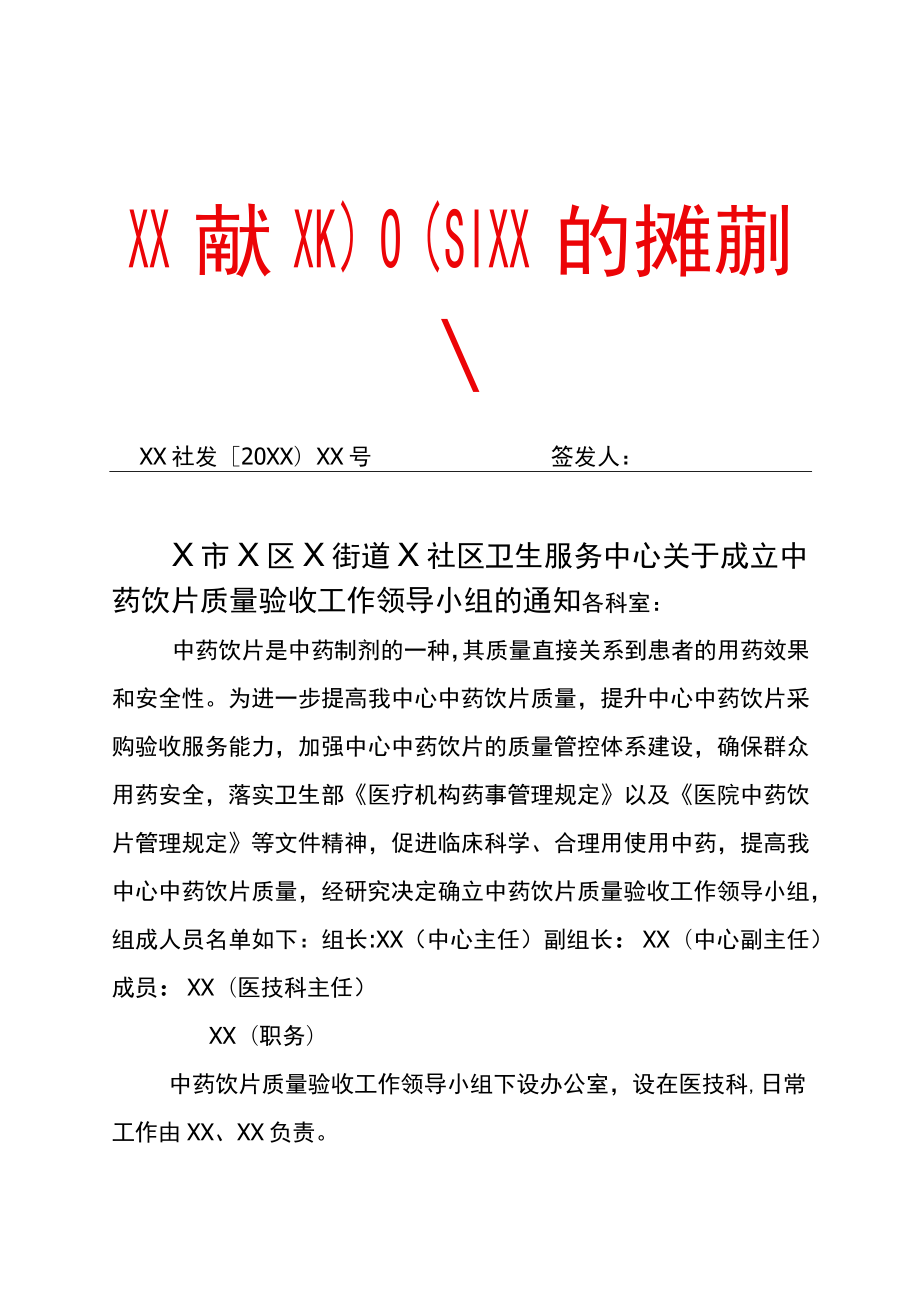 中药饮片验收质量小组与制度.docx_第1页