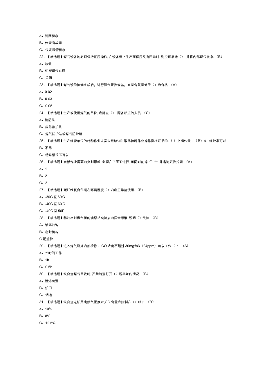 煤气模拟考试练习卷含解析 第一份.docx_第3页