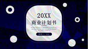 创意商业计划书PPT模板5.pptx