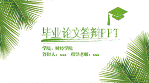 绿色清新毕业论文答辩PPT模板.pptx