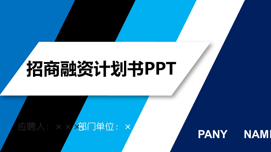 撞色搭配公司介绍招商融资计划书商业计划书项目策划项目报告个人述职创业融资通用PPT模板1.pptx_第1页