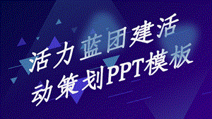 活力蓝团建活动策划PPT模板1.pptx