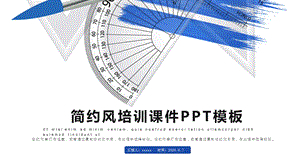 简约风培训课件PPT模板 1.pptx