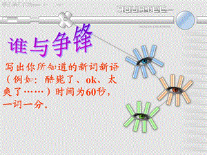 新词新语与流行文化.ppt