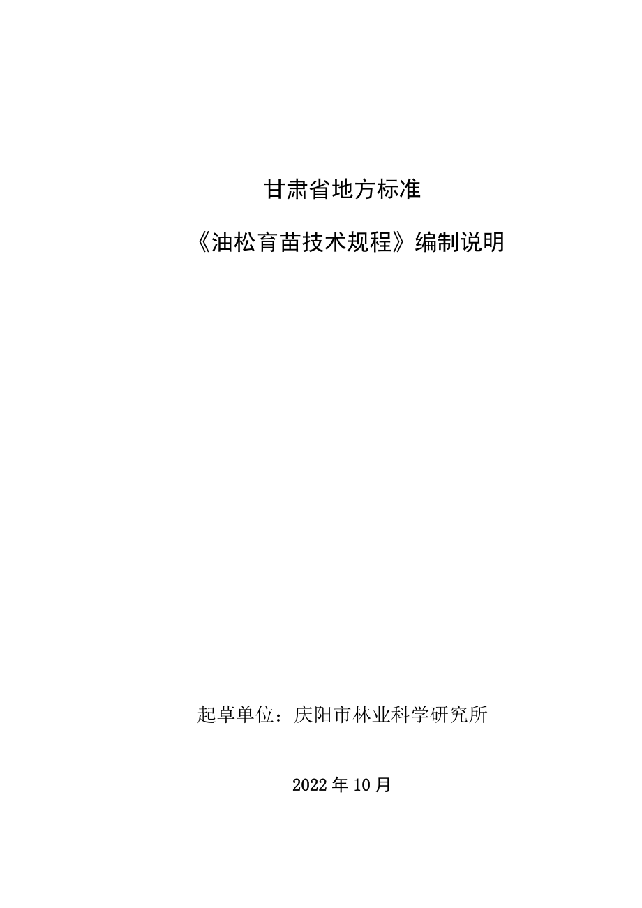 油松育苗技术规程-编制说明.docx_第1页