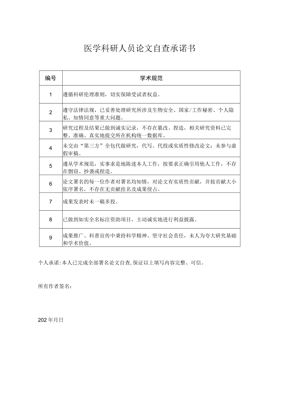 医学科研人员论文自査承诺书.docx_第1页