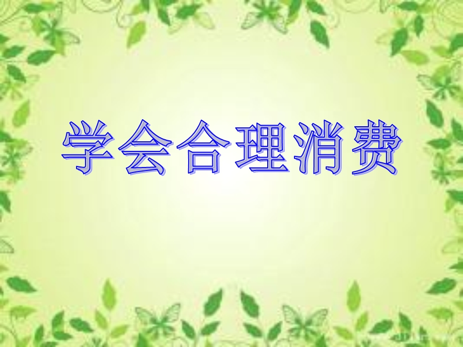 学会合理消费.ppt_第1页