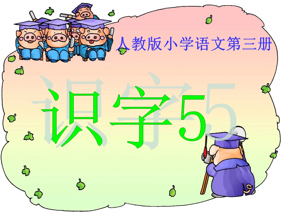 人教二年级上册《识字5》.ppt_第1页