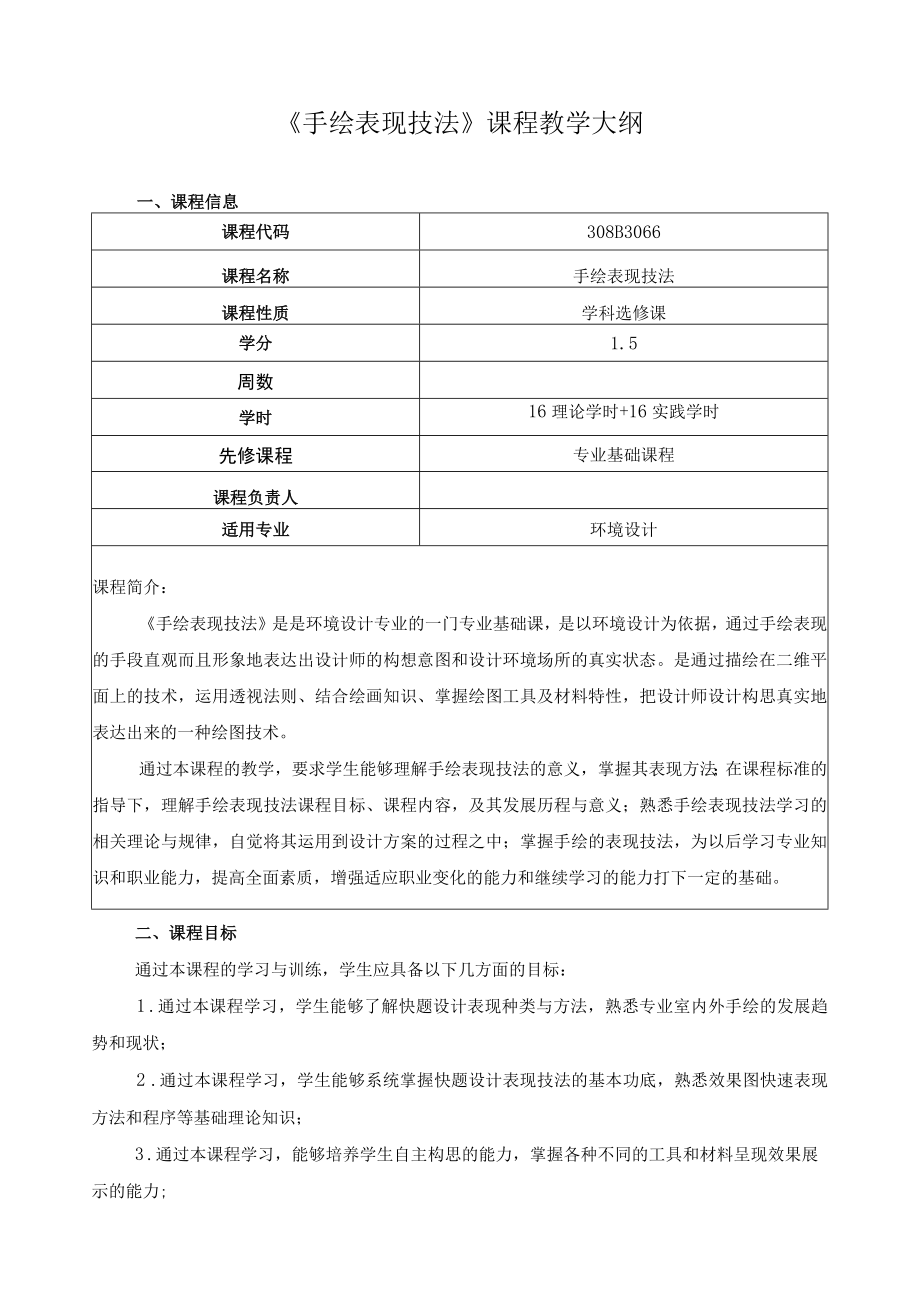 《手绘表现技法》课程教学大纲.docx_第1页