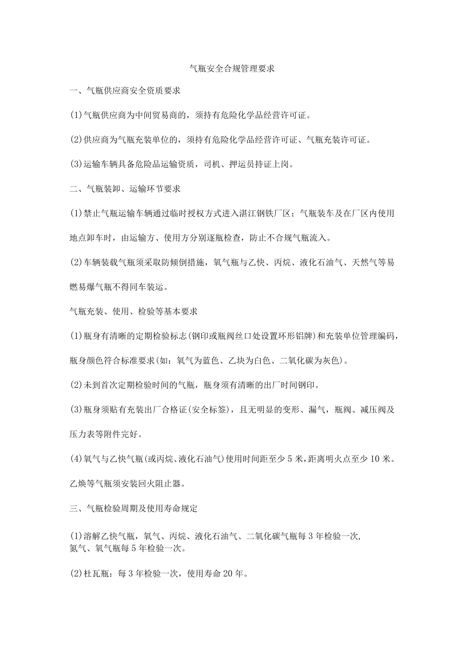 气瓶安全合规管理要求.docx_第1页